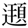 𨗶