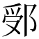 𨛶