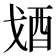 𨟶