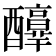 𨣶
