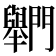 𨷶