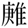 𨿶