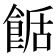 𩛶