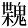 𩳶