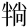 𪟶