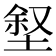 𪣶
