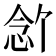 𪫶