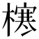 𪳶