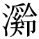 𪷶