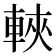 𫏶