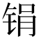 𫓶