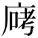 𫷶
