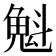 𫿶