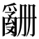 𬋶