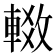 𬧶