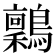 𬷶