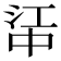 𬻶