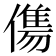 𬿶