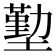 𭏶