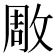𭣶