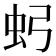 𮓶