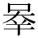 𰇶