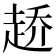 𰷶