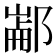 𰻶