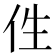 𠇷