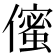 𠏷
