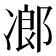 𠗷