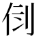 𠛷