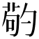 𠣷