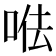 𠳷