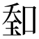 𠷷