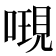 𠻷