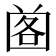 𡇷