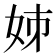𡛷