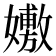 𡣷