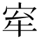 𡧷