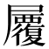𡳷