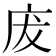 𢇷