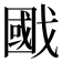 𢧷
