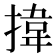 𢯷