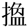𢳷