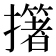 𢷷