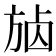 𣃷