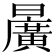 𣋷