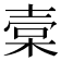 𣓷