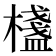 𣛷